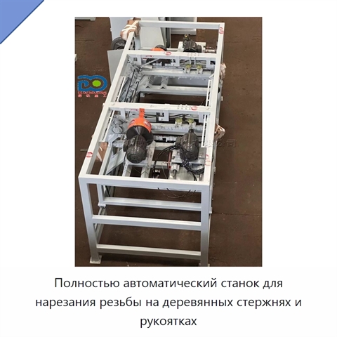 Полностью автоматический станок для нарезания резьбы на деревянных стержнях и рукоятках
