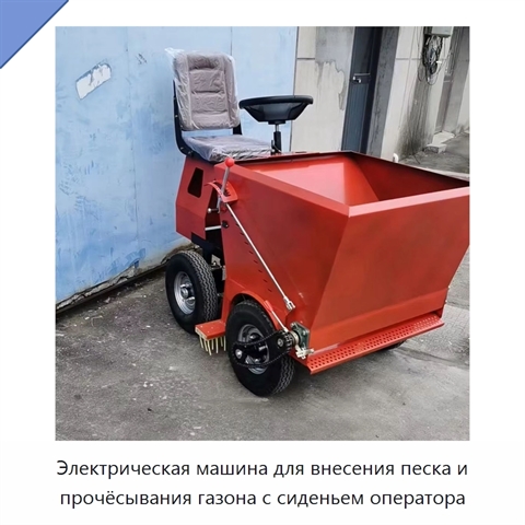 Электрическая машина для внесения песка и прочёсывания газона с сиденьем оператора
