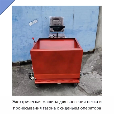 Электрическая машина для внесения песка и прочёсывания газона с сиденьем оператора