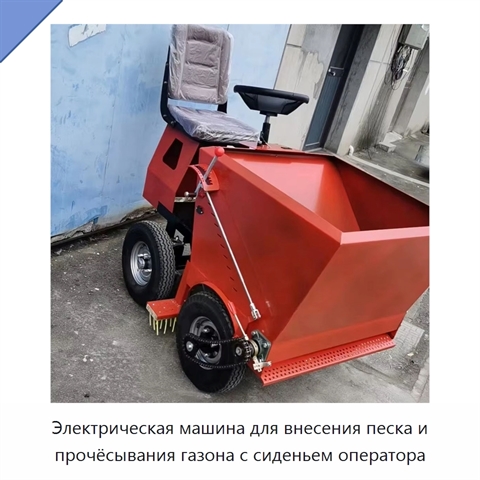 Электрическая машина для внесения песка и прочёсывания газона с сиденьем оператора