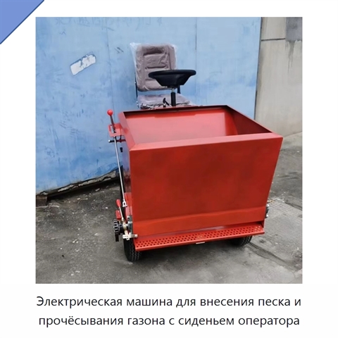Электрическая машина для внесения песка и прочёсывания газона с сиденьем оператора