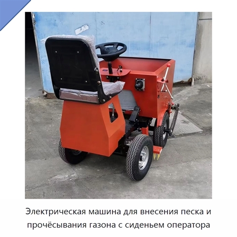 Электрическая машина для внесения песка и прочёсывания газона с сиденьем оператора
