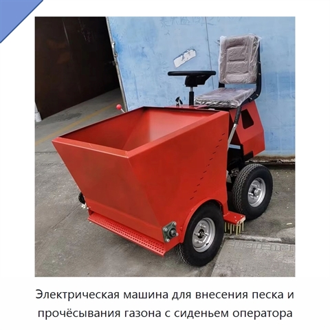 Электрическая машина для внесения песка и прочёсывания газона с сиденьем оператора