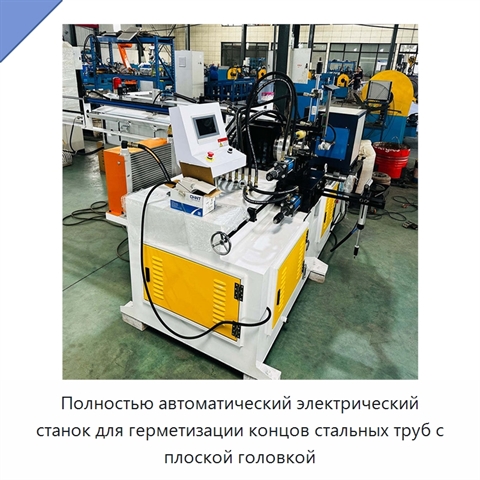 Полностью автоматический электрический станок для герметизации концов стальных труб с плоской головкой
