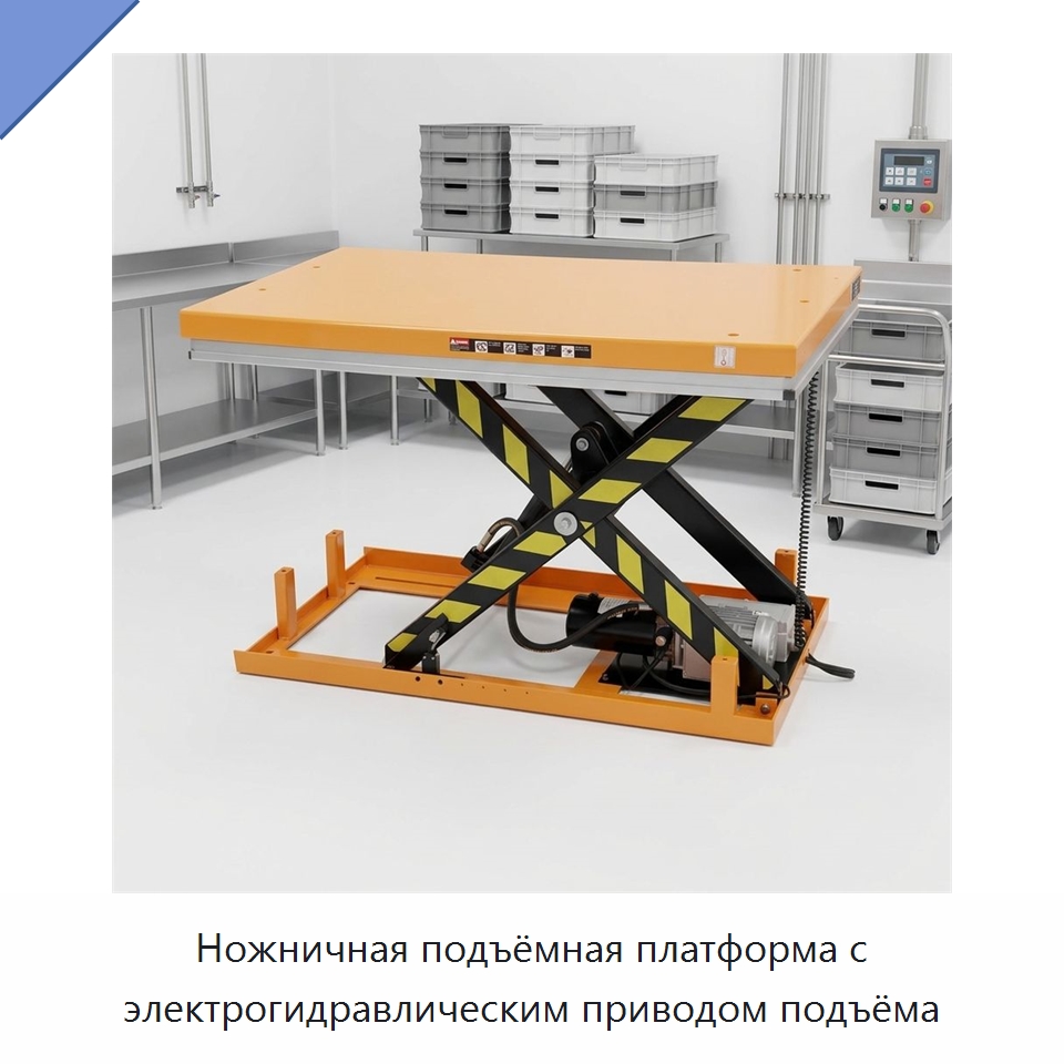 Ножничная подъёмная платформа с электрогидравлическим приводом подъёма — Подъемные столы