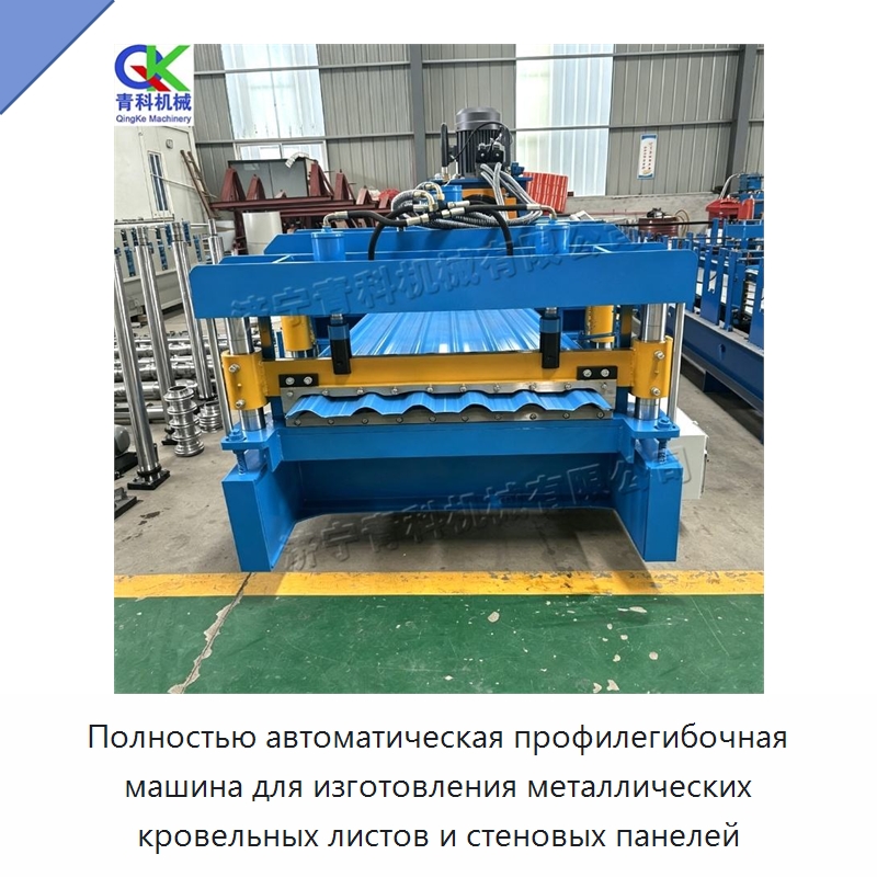Полностью автоматическая профилегибочная машина для изготовления металлических кровельных листов и стеновых панелей — Оборудование для производства плитки