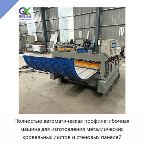 Полностью автоматическая профилегибочная машина для изготовления металлических кровельных листов и стеновых панелей