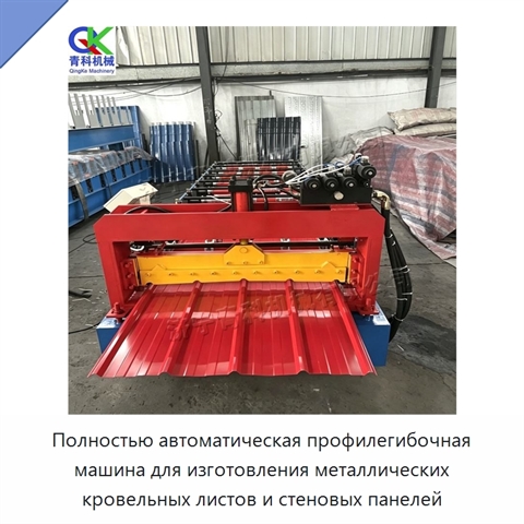 Полностью автоматическая профилегибочная машина для изготовления металлических кровельных листов и стеновых панелей