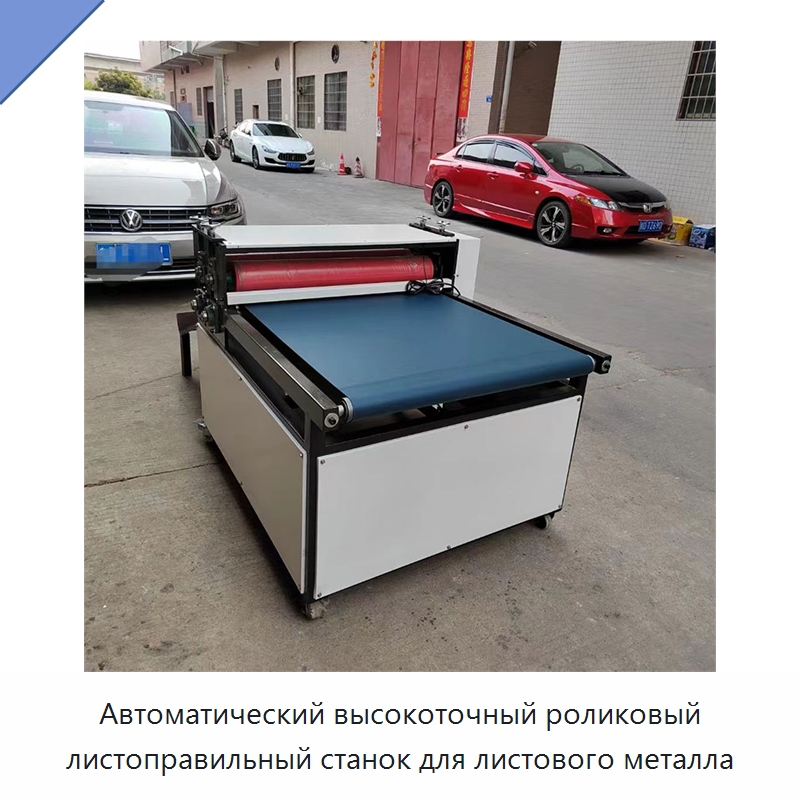 Автоматический высокоточный роликовый листоправильный станок для листового металла — Специальные машины и промышленное оборудование