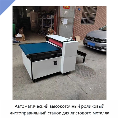 Автоматический высокоточный роликовый листоправильный станок для листового металла