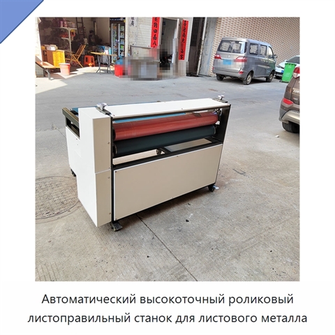 Автоматический высокоточный роликовый листоправильный станок для листового металла