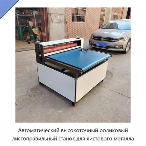 Автоматический высокоточный роликовый листоправильный станок для листового металла