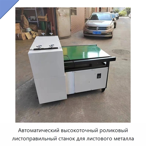 Автоматический высокоточный роликовый листоправильный станок для листового металла