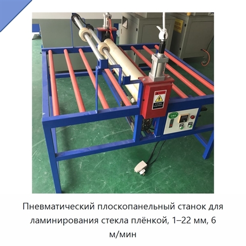 Пневматический плоскопанельный станок для ламинирования стекла плёнкой, 1–22 мм, 6 м/мин