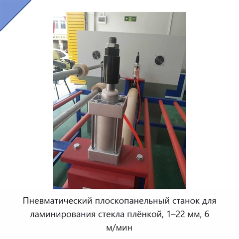 Пневматический плоскопанельный станок для ламинирования стекла плёнкой, 1–22 мм, 6 м/мин