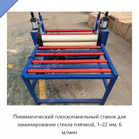 Пневматический плоскопанельный станок для ламинирования стекла плёнкой, 1–22 мм, 6 м/мин