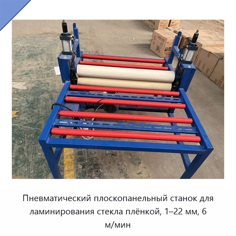 Пневматический плоскопанельный станок для ламинирования стекла плёнкой, 1–22 мм, 6 м/мин