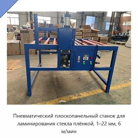 Пневматический плоскопанельный станок для ламинирования стекла плёнкой, 1–22 мм, 6 м/мин