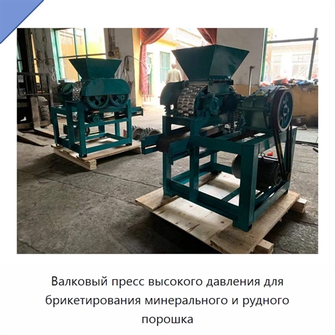Валковый пресс высокого давления для брикетирования минерального и рудного порошка