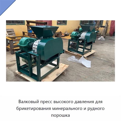 Валковый пресс высокого давления для брикетирования минерального и рудного порошка