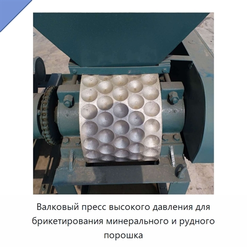 Валковый пресс высокого давления для брикетирования минерального и рудного порошка