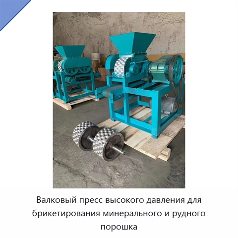 Валковый пресс высокого давления для брикетирования минерального и рудного порошка