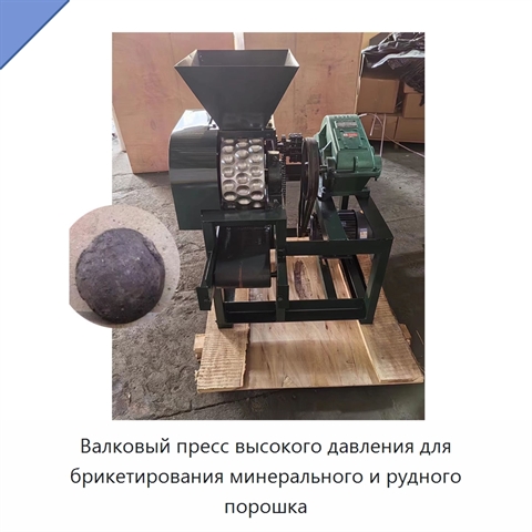 Валковый пресс высокого давления для брикетирования минерального и рудного порошка