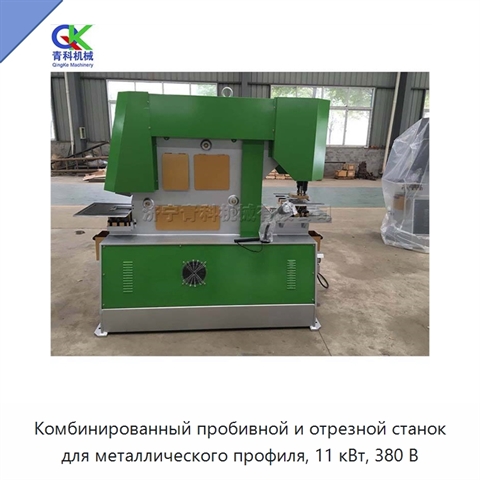 Комбинированный пробивной и отрезной станок для металлического профиля, 11 кВт, 380 В