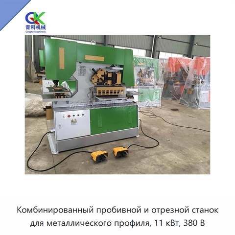 Комбинированный пробивной и отрезной станок для металлического профиля, 11 кВт, 380 В