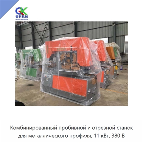 Комбинированный пробивной и отрезной станок для металлического профиля, 11 кВт, 380 В