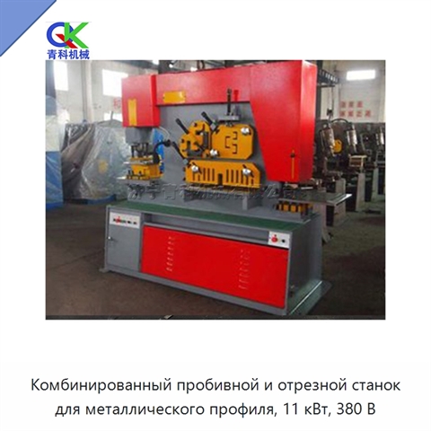 Комбинированный пробивной и отрезной станок для металлического профиля, 11 кВт, 380 В
