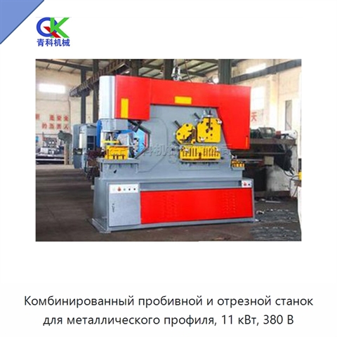 Комбинированный пробивной и отрезной станок для металлического профиля, 11 кВт, 380 В