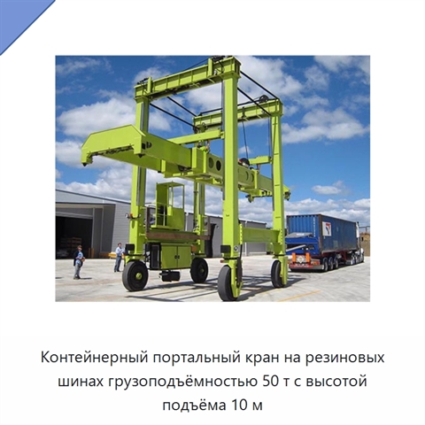 Контейнерный портальный кран на резиновых шинах грузоподъёмностью 50 т с высотой подъёма 10 м