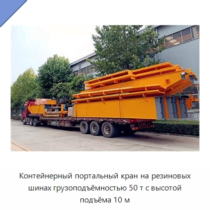 Контейнерный портальный кран на резиновых шинах грузоподъёмностью 50 т с высотой подъёма 10 м