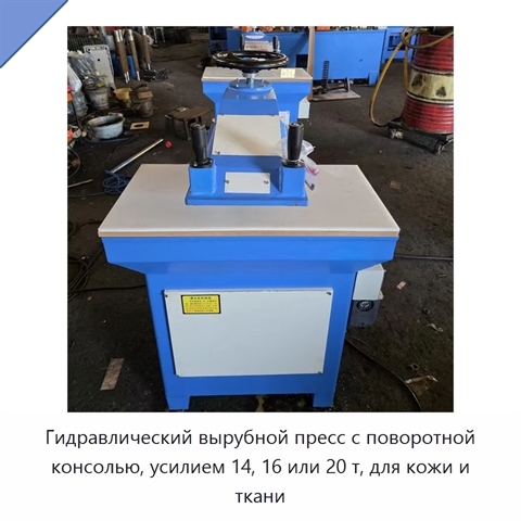 Гидравлический вырубной пресс с поворотной консолью, усилием 14, 16 или 20 т, для кожи и ткани