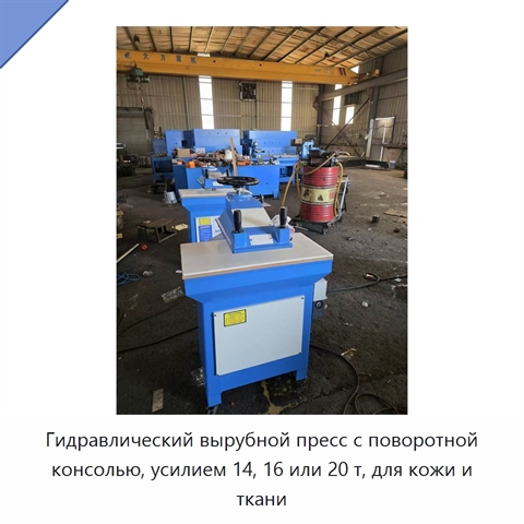 Гидравлический вырубной пресс с поворотной консолью, усилием 14, 16 или 20 т, для кожи и ткани