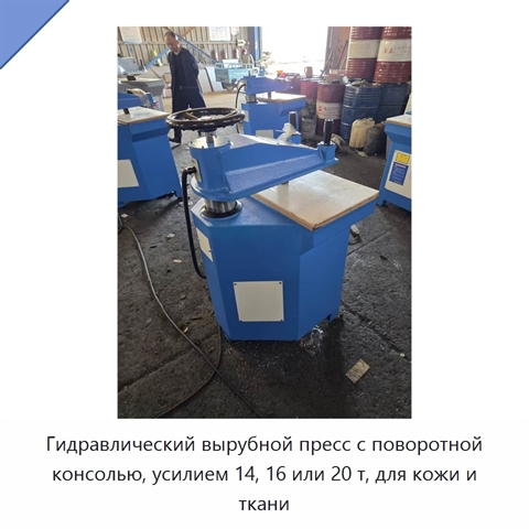 Гидравлический вырубной пресс с поворотной консолью, усилием 14, 16 или 20 т, для кожи и ткани