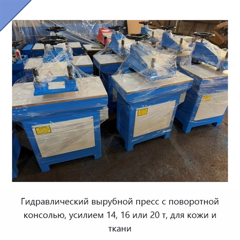 Гидравлический вырубной пресс с поворотной консолью, усилием 14, 16 или 20 т, для кожи и ткани