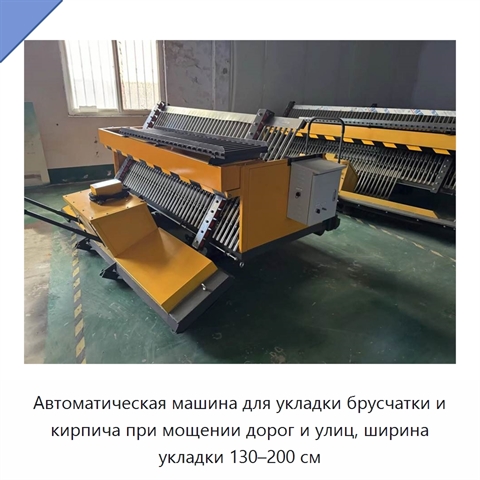 Автоматическая машина для укладки брусчатки и кирпича при мощении дорог и улиц, ширина укладки 130–200 см