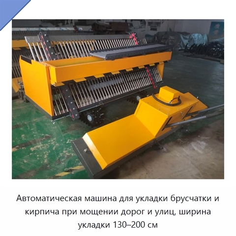 Автоматическая машина для укладки брусчатки и кирпича при мощении дорог и улиц, ширина укладки 130–200 см