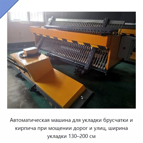 Автоматическая машина для укладки брусчатки и кирпича при мощении дорог и улиц, ширина укладки 130–200 см