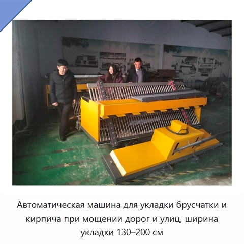 Автоматическая машина для укладки брусчатки и кирпича при мощении дорог и улиц, ширина укладки 130–200 см