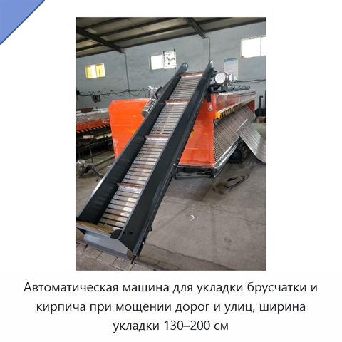 Автоматическая машина для укладки брусчатки и кирпича при мощении дорог и улиц, ширина укладки 130–200 см