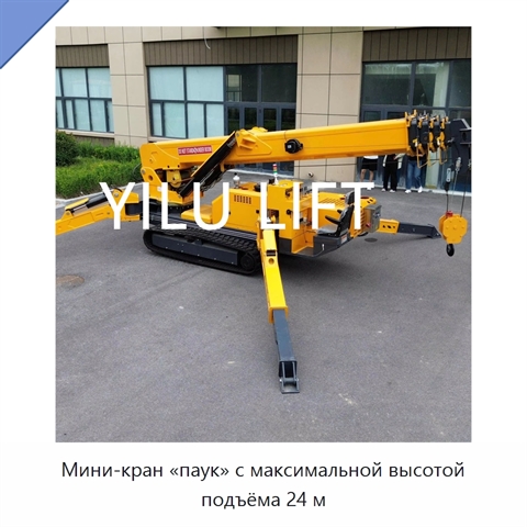 Мини-кран «паук» с максимальной высотой подъёма 24 м