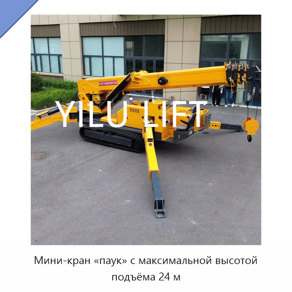 Мини-кран «паук» с максимальной высотой подъёма 24 м — Краны