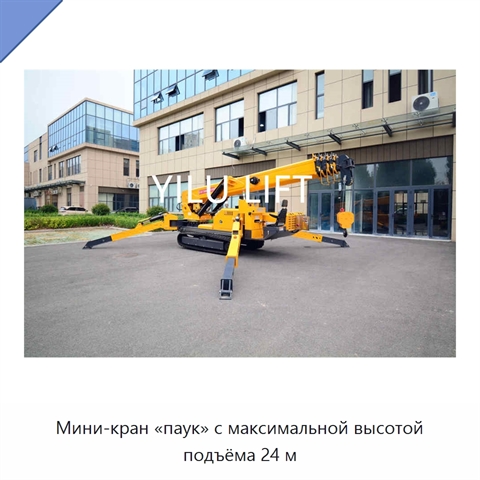 Мини-кран «паук» с максимальной высотой подъёма 24 м