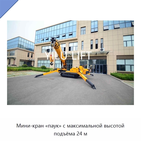 Мини-кран «паук» с максимальной высотой подъёма 24 м