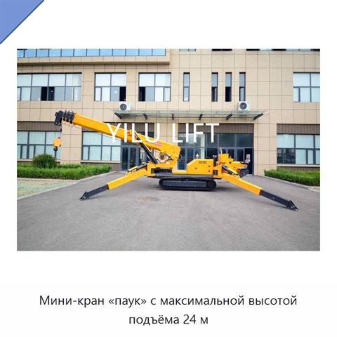 Мини-кран «паук» с максимальной высотой подъёма 24 м