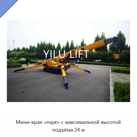 Мини-кран «паук» с максимальной высотой подъёма 24 м