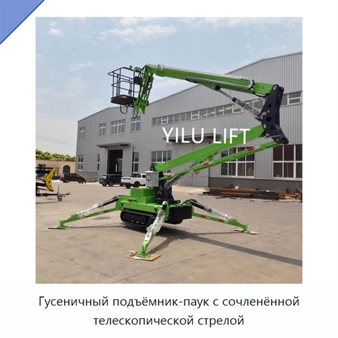 Гусеничный подъёмник-паук с сочленённой телескопической стрелой
